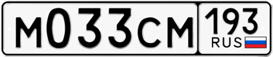 Купить гос номер М033СМ 193