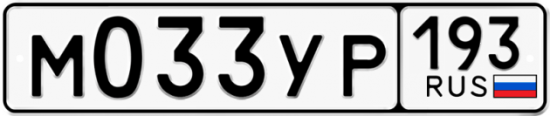 Купить гос номер М033УР 193