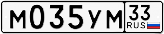 Купить гос номер М035УМ 33