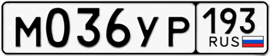 Купить гос номер М036УР 193