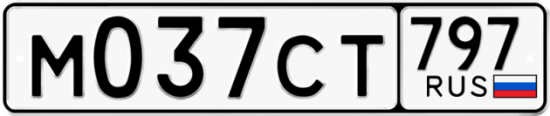 Купить гос номер М037СТ 797