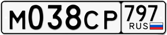 Купить гос номер М038СР 797