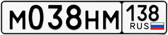 Купить гос номер М038НМ 138