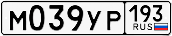 Купить гос номер М039УР 193