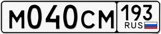 Купить гос номер М040СМ 193