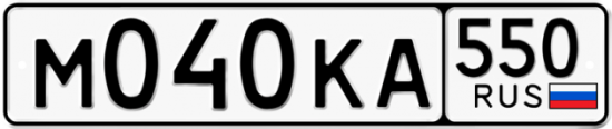 Купить гос номер М040КА 550