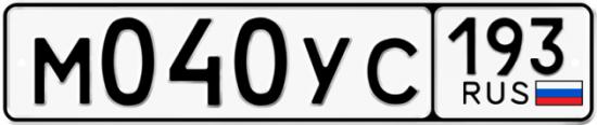 Купить гос номер М040УС 193