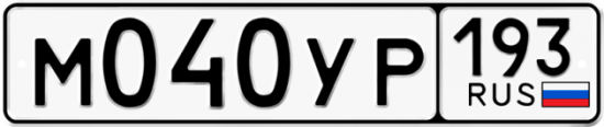 Купить гос номер М040УР 193