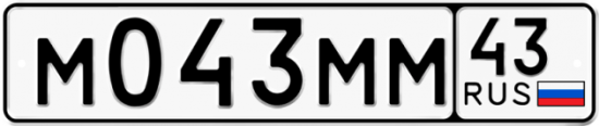 Купить гос номер М043ММ 43