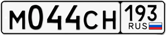 Купить гос номер М044СН 193