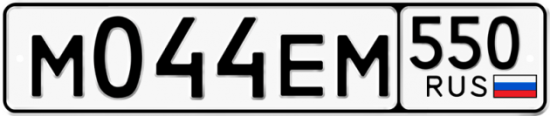 Купить гос номер М044ЕМ 550