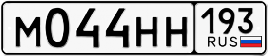 Купить гос номер М044НН 193