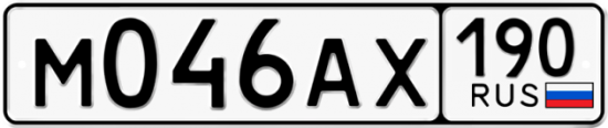 Купить гос номер М046АХ 190