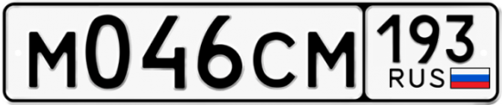 Купить гос номер М046СМ 193