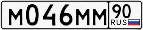 Купить гос номер М046ММ 90