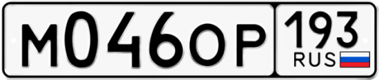 Купить гос номер М046ОР 193
