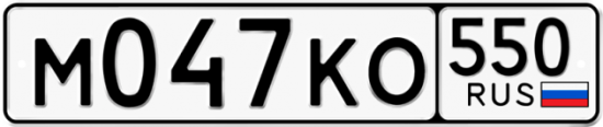 Купить гос номер М047КО 550