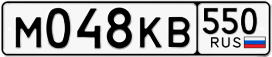 Купить гос номер М048КВ 550