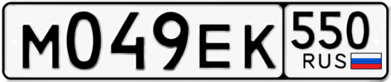Купить гос номер М049ЕК 550