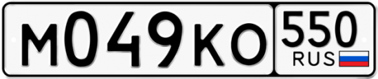Купить гос номер М049КО 550