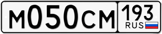 Купить гос номер М050СМ 193