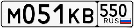 Купить гос номер М051КВ 550