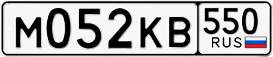 Купить гос номер М052КВ 550