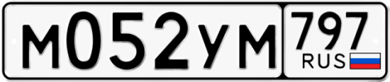 Купить гос номер М052УМ 797