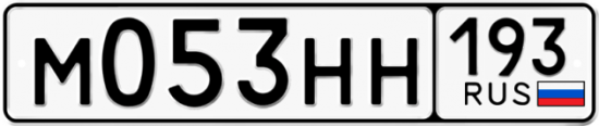 Купить гос номер М053НН 193
