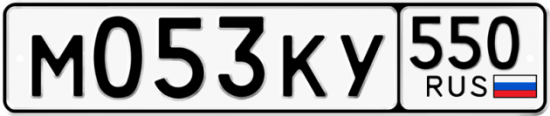Купить гос номер М053КУ 550