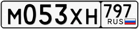 Купить гос номер М053ХН 797