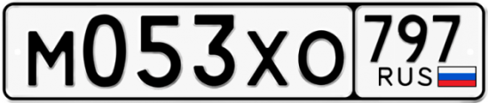 Купить гос номер М053ХО 797