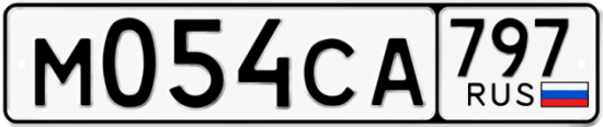 Купить гос номер М054СА 797