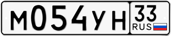 Купить гос номер М054УН 33