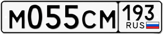 Купить гос номер М055СМ 193