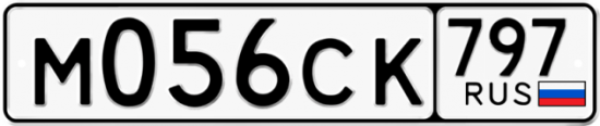 Купить гос номер М056СК 797