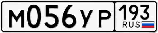 Купить гос номер М056УР 193