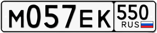 Купить гос номер М057ЕК 550