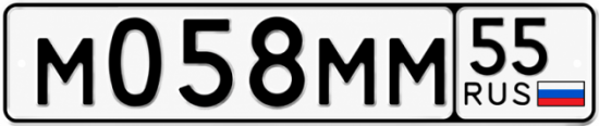 Купить гос номер М058ММ 55