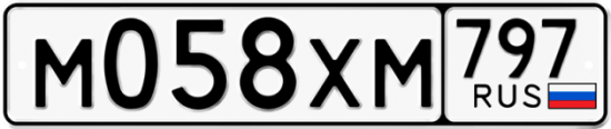 Купить гос номер М058ХМ 797