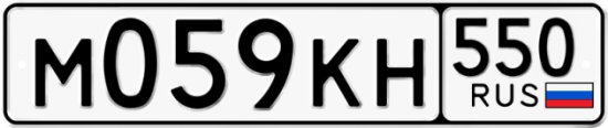 Купить гос номер М059КН 550