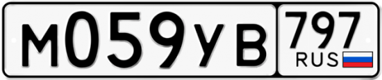 Купить гос номер М059УВ 797