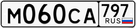 Купить гос номер М060СА 797