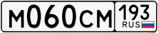 Купить гос номер М060СМ 193