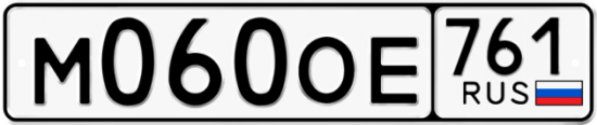 Купить гос номер М060ОЕ 761