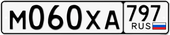 Купить гос номер М060ХА 797