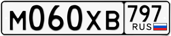 Купить гос номер М060ХВ 797