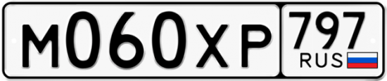 Купить гос номер М060ХР 797