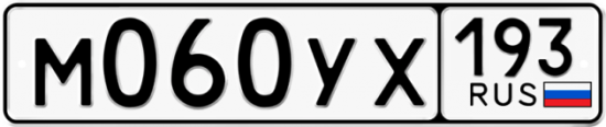 Купить гос номер М060УХ 193
