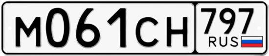 Купить гос номер М061СН 797